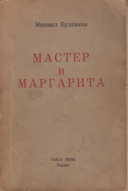 Master i Margarita Мастер и Маргарита. Роман