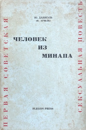 Chelovek iz Minapa Человек из Минапа