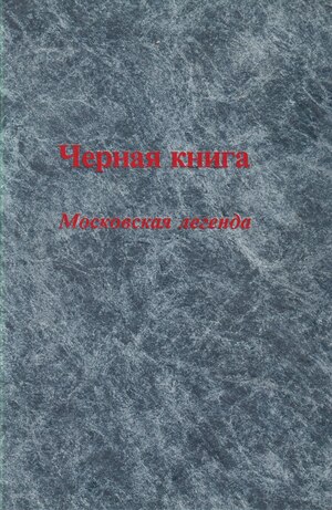 Chernaia kniga. Moskovskaia legenda Черная книга. Московская легенда
