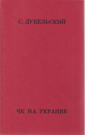 ChK na Ukraine ЧК на Украине