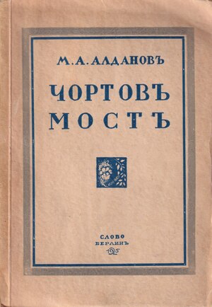 Chortov most Чортов мост