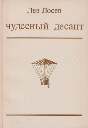 Chudesnyi desant. Stikhotvoreniia Чудесный десант. Стихотворения