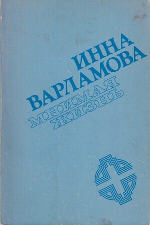 Mnimaia zhizn' Мнимая жизнь