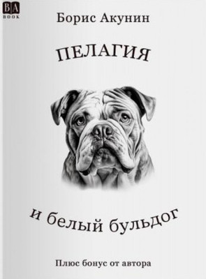 Pelagia i belyi buldog Пелагия и белый бульдог
