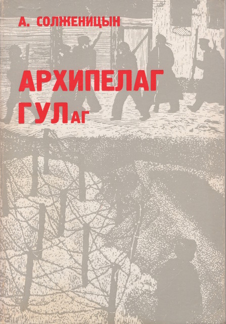 Arkhipelag GULag. Opyt khudozhetvennogo issledovaniia. 1918-1956, 3 vols Архипелаг ГУЛАГ. Опыт художественного исследования. 1918-1956. 3 тт