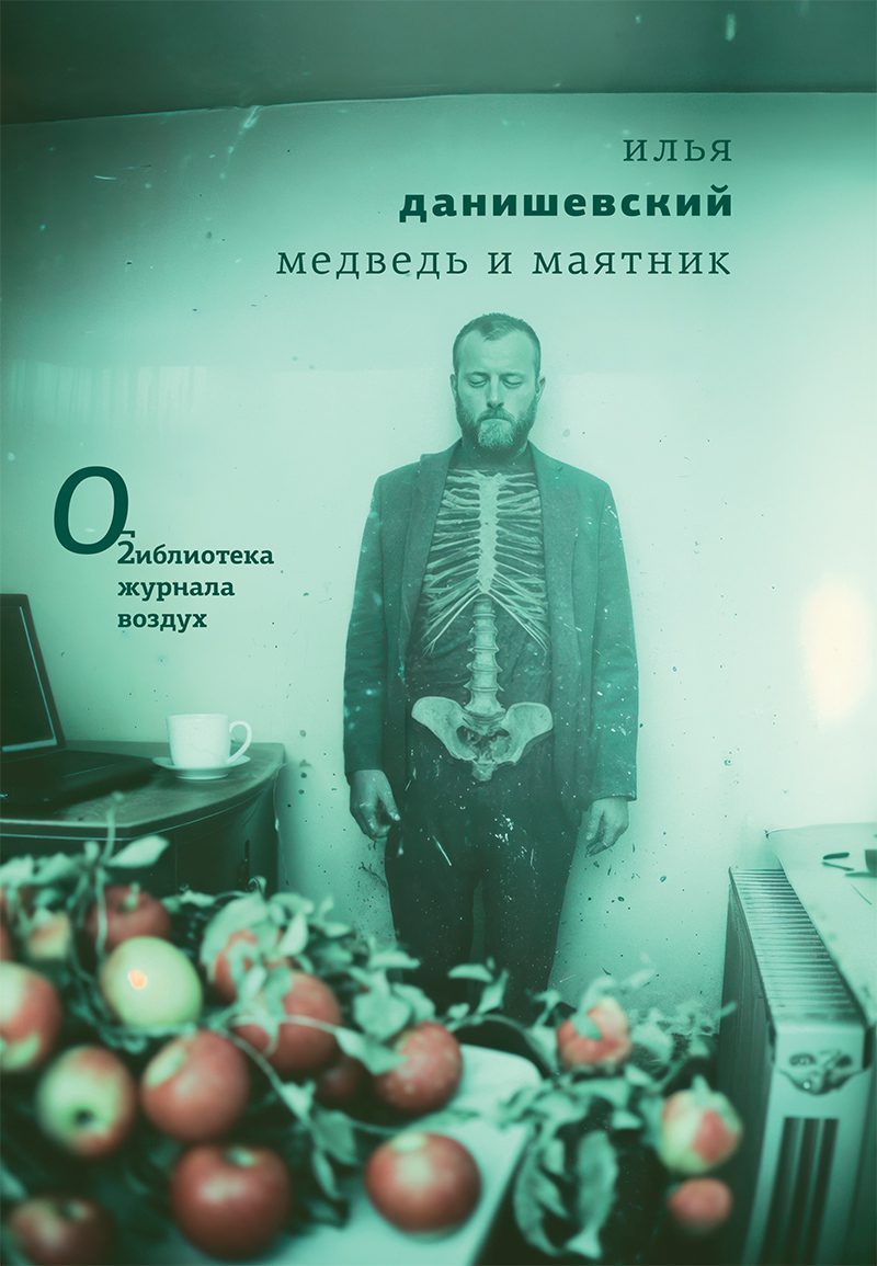 Medved' i maiatnik Медведь и маятник