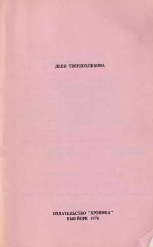 Delo Tverdokhlebova Дело Твердохлебова