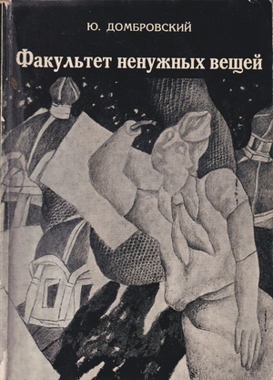 Fakultet nenuzhnykh veshchei Факультет ненужных вещей