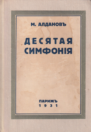 Desiataia simfoniia Десятая симфония