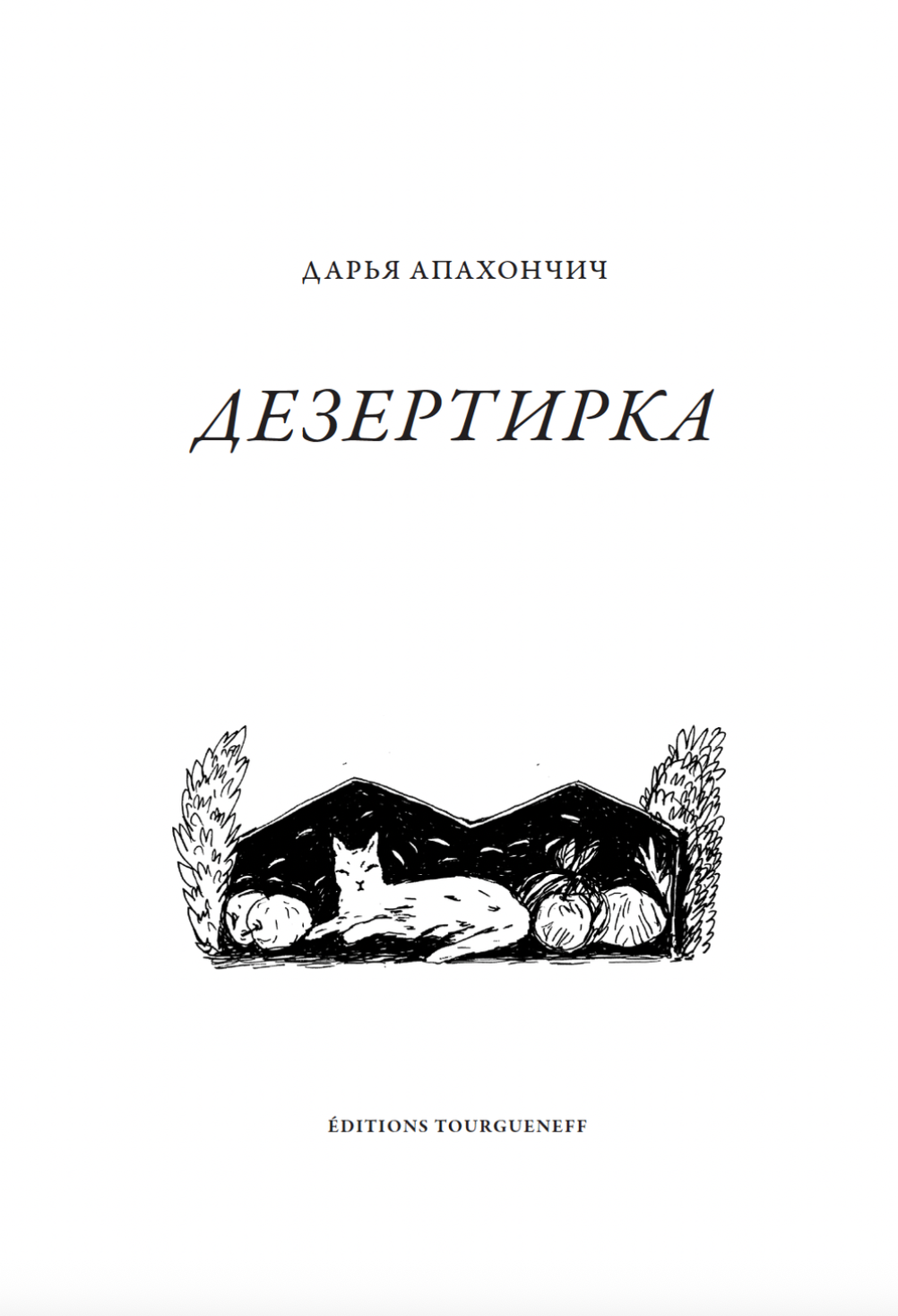 Dezertirka Дезертирка