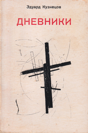 Dnevniki Дневники