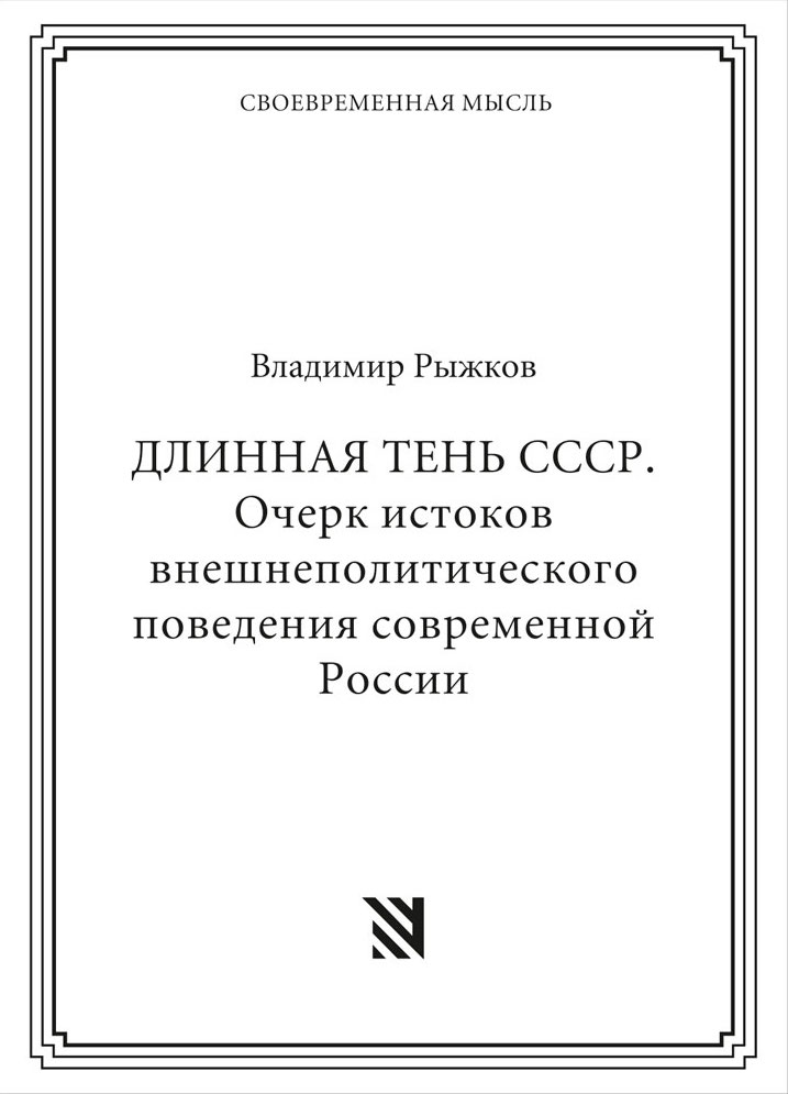 Dlinnaia ten' SSSR Длинная тень СССР