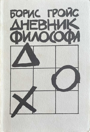 Dnevnik filosofa Дневник философа