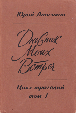 Dnevnik moikh vstrech. Tsikl tragedii. 2 vols. Дневник моих встреч. Цикл трагедий. 2 тт.