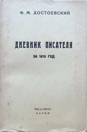 Dnevnik pisatelia za 1876 god Дневник писателя за 1876 год