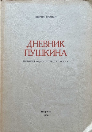 Dnevnik Pushkina. Istoriia odnogo prestupleniia Дневник Пушкина. История одного преступления