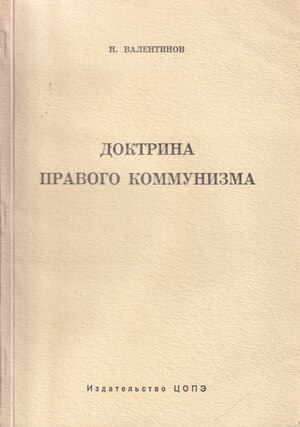 Doktrina pravogo kommunizma. 1924-1926 gody v istorii sovetskogo gosudarstva Доктрина правого коммунизма. 1924-1926 годы в истории советского государства