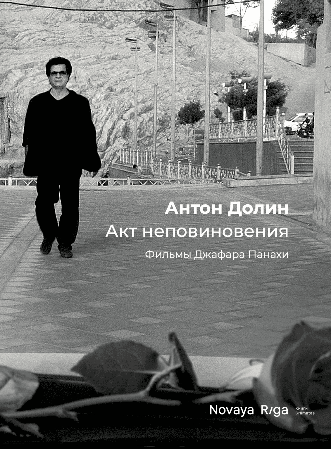 Akt nepovinoveniia. Fil’my Jafara Panahi Акт неповиновения. Фильмы Джафара Панахи