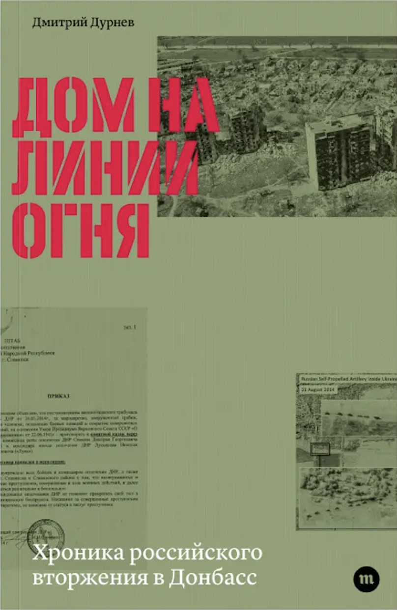 Dom na linii ognia Дом на линии огня