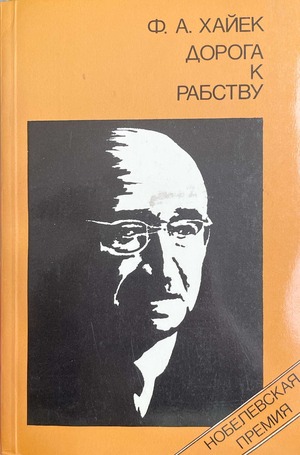 Doroga k rabstvu Дорога к рабству