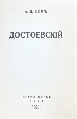 Dostoyevsky. Psikhoanaliticheskie etiudy Достоевский. Психоаналитические этюды