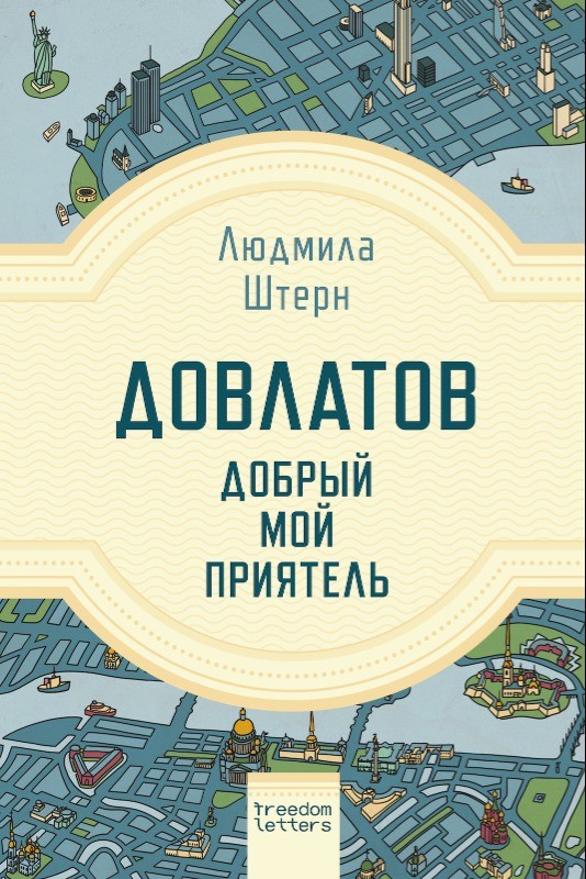 Dovlatov — dobryi moi priiatel Довлатов — добрый мой приятель