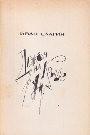 Drakon na kryshe. Stikhi Дракон на крыше. Стихи