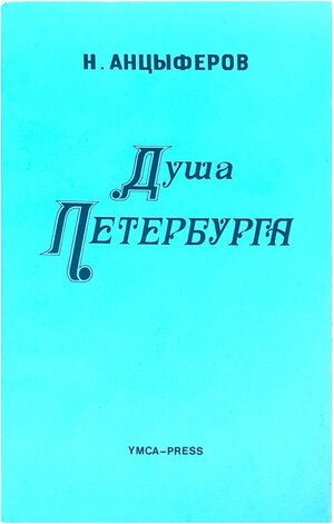 Dusha Peterburga Душа Петербурга