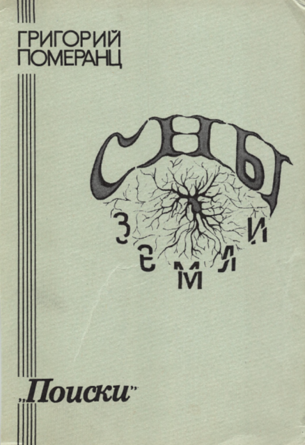 The Dreams of the Earth Сны земли