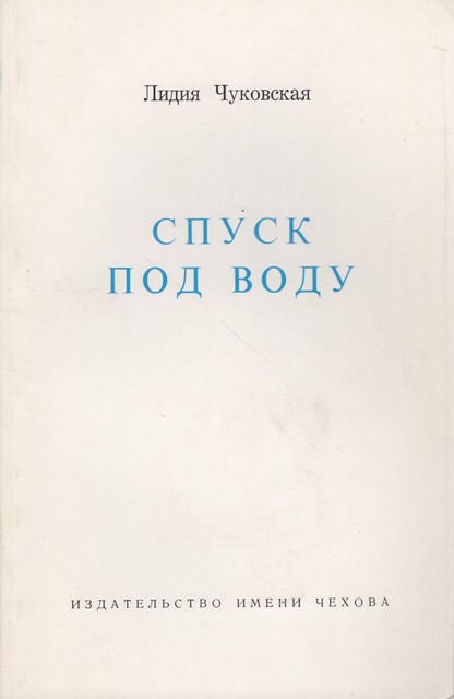 Spusk pod vodu Спуск под воду