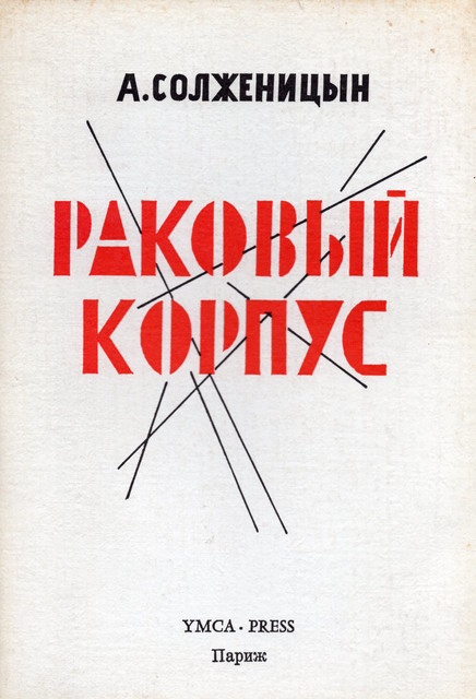 Rakovyi korpus (Cancer Ward) Раковый корпус