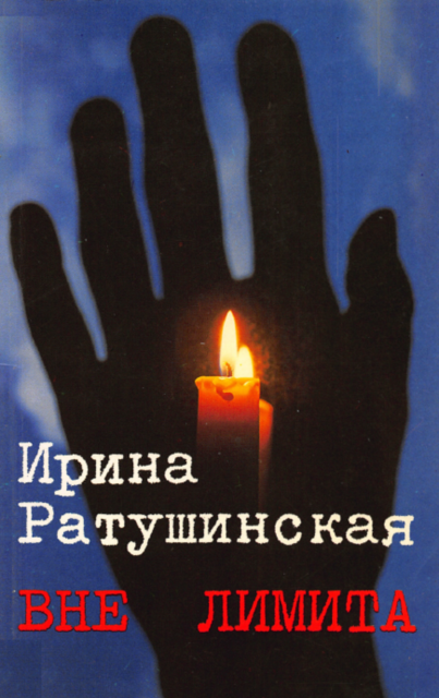 Vne limita. Izbrannoe Вне лимита. Избранное