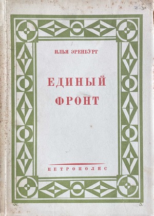 Edinyi front. Roman Единый фронт. Роман