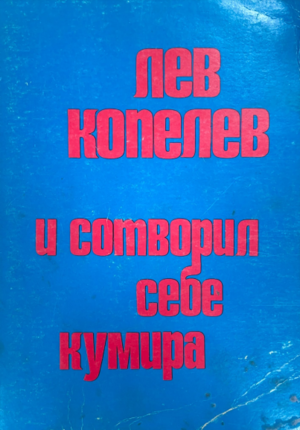 I sotvoril sebe kumira И сотворил себе кумира