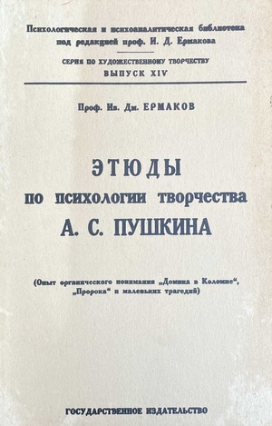 Etiudy po psikhologii tvorchestva A.S. Pushkina Этюды по психологии творчества А.С. Пушкина