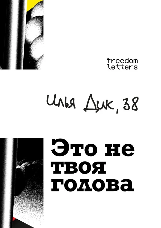 Eto ne tvoia golova Это не твоя голова