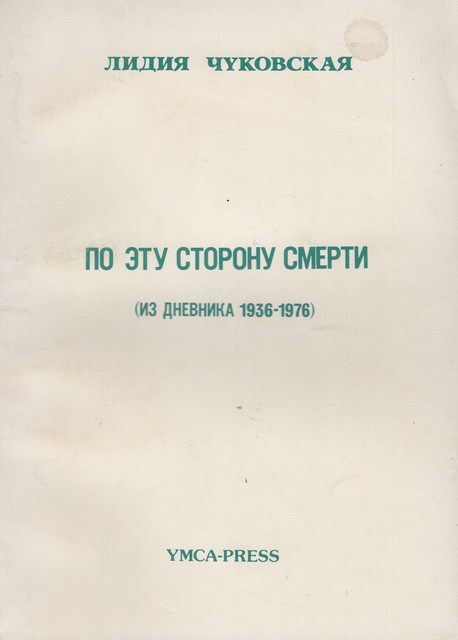Po etu storonu smerti (iz dnevnika 1936-1976) По эту сторону смерти (из дневника 1936-1976)