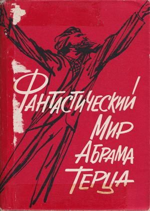 Fantasticheskii mir Abrama Tertsa Фантастический мир Абрама Терца