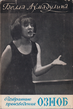 Oznob, Izbrannye proizvedenia Озноб. Избранные произведения