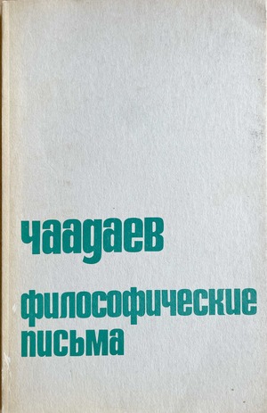 Filosoficheskie pis'ma. Apologiia sumasshedshego Философические письма. Апология сумасшедшего