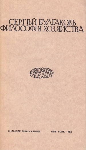 Filosofiia khoziaistva Философия хозяйства