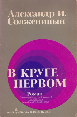 V kruge pervom (In the First Circle) В круге первом