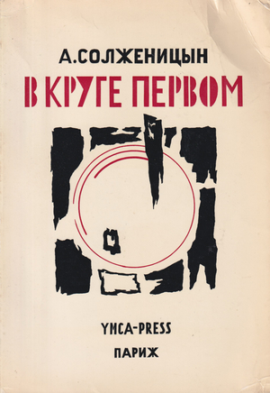 V kruge pervom (In the First Circle) В круге первом