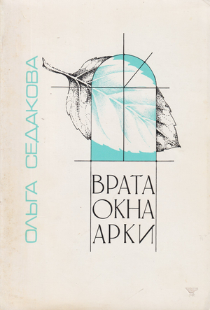 Vrata, Okna, Arki, Izbrannye stikhotvoreniia Врата, Окна, Арки. Избранные стихотворения
