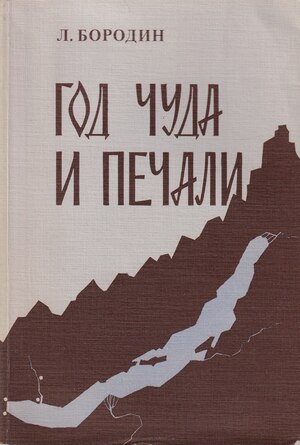 God chuda i pechali Год чуда и печали