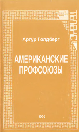Amerikanskie profsouzi Американские профсоюзы