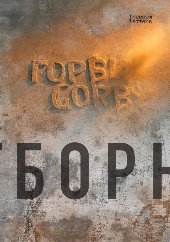 GORBY: Otbornoe GORBY: Отборное