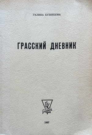 Grasskii dnevnik Грасский дневник