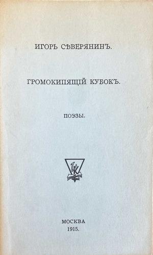 Gromokipiashchii kubok. Poezy Громокипящий кубок. Поэзы