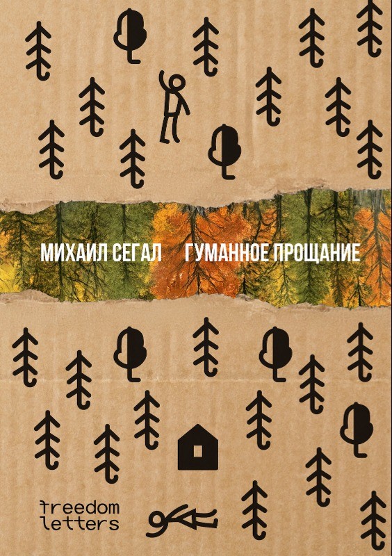 Gumannoe proshchanie Гуманное прощание